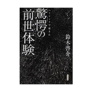 ヘミシンクで起きた驚愕の「前世体験」　鈴木啓介/著｜dorama2