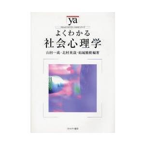 よくわかる社会心理学　山田一成/編著　北村英哉/編著　結城雅樹/編著｜dorama2