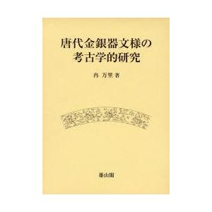 唐通貨価値銀器文様の考古学的修める 冉万里/著 本、雑誌、コミック-歴史、心理、教育