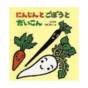 安い購入 新品本 にんじんとごぼうとだいこん 日本民話 和歌山静子 絵 超目玉 Www Gettoknowmontco Com