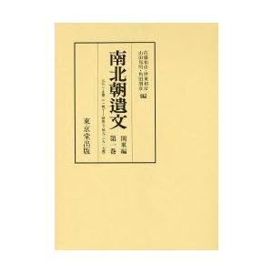 南北朝遺文　関東編第1巻　自元弘三・正慶二年(一三三三)至暦応元・延元三年(一三三八)　佐藤　和彦　他編　山田　邦明　他編