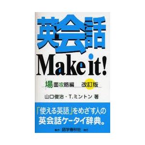 英会話Make　it!　場面攻略編　山口俊治/著　T．ミントン/著｜dorama2