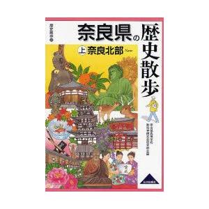 奈良県の歴史散歩　上　奈良北部　奈良県高等学校教科等研究会歴史部会/編｜dorama2