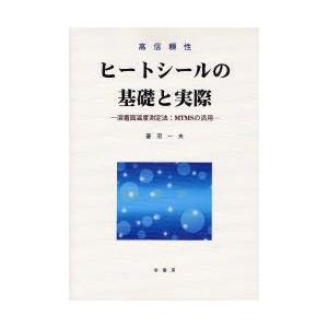 ヒートシールの基礎と実際 高信頼性 溶着面温度測定法:MTMSの活用 菱沼