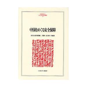 中国をめぐる安全保障　村井友秀/編著　阿部純一/編著　浅野亮/編著　安田淳/編著