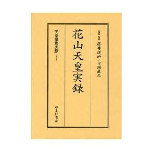 日本最大級 新品本 天皇皇族実録 21 影印 花山天皇実録 藤井譲治 監修 解説 吉岡真之 監修 解説 安心の定価販売 Www Thedailyspud Com