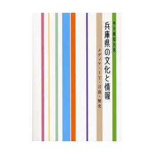 兵庫県の文化と情報　甲子園短大発　メディア・IT・言語・歴史　甲子園短期大学文化情報学科/編｜dorama2