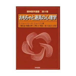 おもちゃと遊具の心理学 J．ニューソン/著 E．ニューソン/著 三輪弘道  