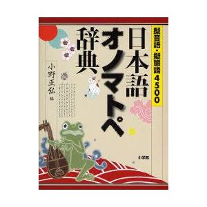 日本語オノマトペ辞典 擬音語・擬態語4500 小野正弘/編 : ドラマ書房