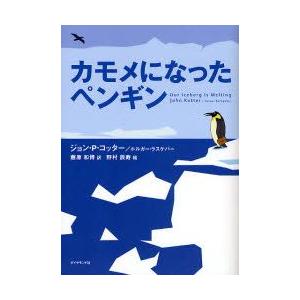 カモメになったペンギン　ジョン・P．コッター/著　ホルガー・ラスゲバー/著　藤原和博/訳　野村辰寿/絵｜dorama2