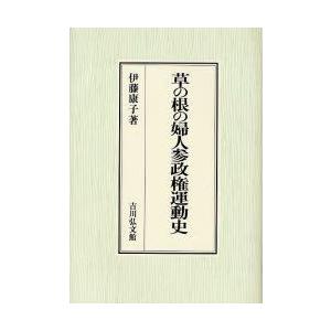 草の根の婦人参政権運動史　伊藤康子/著