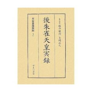 天皇皇族実録　30　影印　後朱雀天皇実録　藤井譲治/監修・解説　吉岡真之/監修・解説