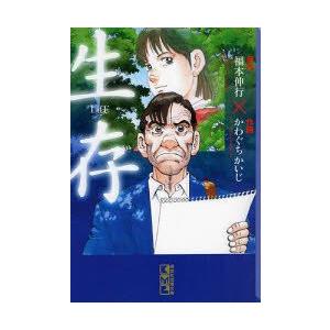 生存 Life 福本伸行 原作 かわぐちかいじ 作画 N ドラマ書房yahoo 店 通販 Yahoo ショッピング