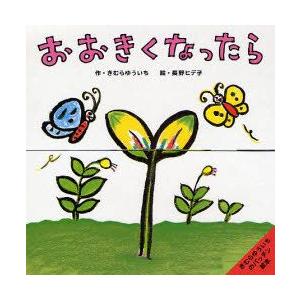 おおきくなったら　きむらゆういち/作　長野ヒデ子/絵 | 