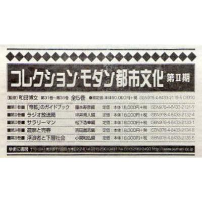 新品本 コレクション モダン都市文2期3配全5 日本現代史和田博文監修 N ドラマ書房店