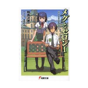 メグとセロン 1 三三 五年の夏休み 上 時雨沢恵一 著 N3209 ドラマ書房yahoo 店 通販 Yahoo ショッピング