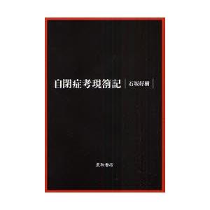 新品本 自閉症考現箚記 石坂好樹 著 精神病理その他 Www Ma Maison Algarve Com