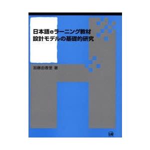 美しい 新品本 日本語eラーニング教材設計モデルの基礎的研究 加藤由香里 著 在庫一掃 Zoetalentsolutions Com