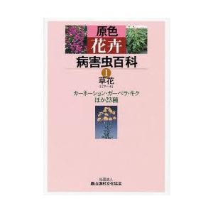 原色花卉病害虫百科　1　草花　1　農文協/編
