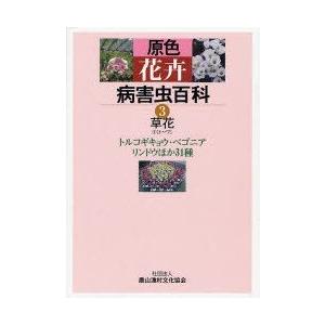 原色花卉病害虫百科　3　草花　3　農文協/編