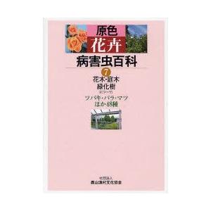 原色花卉病害虫百科　7　花木・庭木・緑化樹　2　農文協/編