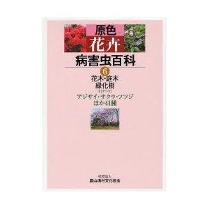 原色花卉病害虫百科　6　花木・庭木・緑化樹　1　農文協/編