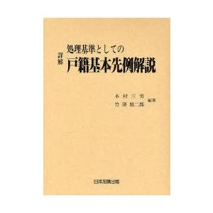 詳解取り計らう判定基準としての戸籍根本原理前例明らかにする 木村三男/編著 竹沢雅二郎/編著 法律、社会-民法その他-民法