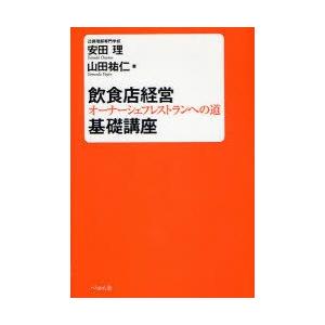 飲食店経営基礎講座　オーナーシェフレストランへの道　安田理/著　山田祐仁/著｜dorama2