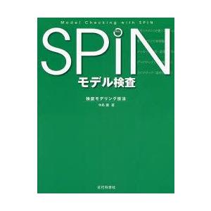 新品本/SPINモデル検査 検証モデリング技法 中島震/著 - www