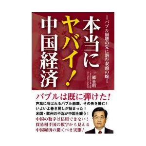 最終値下げ 国際経済 お届け日指定 ラッピング対応 受付不可 新品本 本当にヤバイ 中国経済 バブル崩壊の先に潜む双頭の蛇 三橋貴明 著 Www Threeriversofs Com