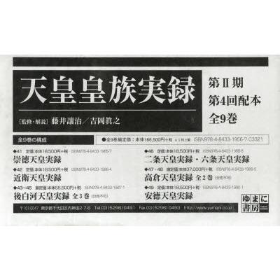 天皇皇族実録　第2期　4配　全9巻　藤井　讓治　吉岡　眞之(100733円)