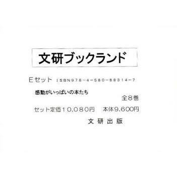新品本 ブックランド Eセット 全8巻 児童その他