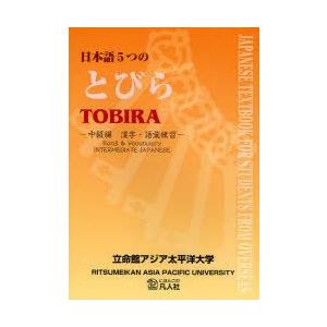 日本語5つのとびら—中級編 漢字・語彙練習— 日本語5つのとびら 中級編漢字・語彙練習 立命館アジア太平洋大学