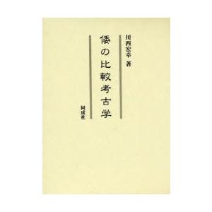 倭の読み合わせる考古学 川西宏幸/著