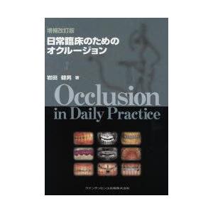 日常臨床のためのオクルージョン　岩田健男/著