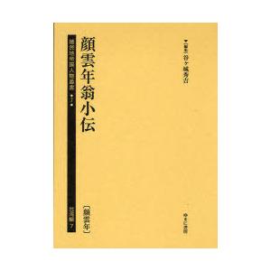 植民地帝国人物叢書 7台湾編7 復刻 顔雲年翁小伝 顔雲年 谷ケ城秀吉 編集 辞典 事典 年表 資料 Ilgaimportadora Com