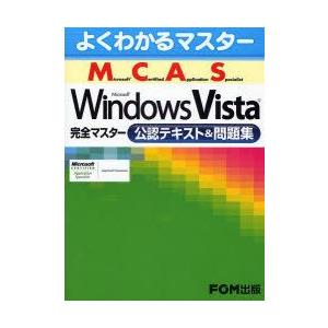 Microsoft　Certified　Application　Specialist　Microsoft　Windows　Vista完全マスター公認テキスト＆問題集　富士通エフ・オー・エム株式会社/著制作｜dorama2