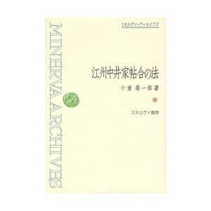 江州中井家帖合の法　復刻　小倉栄一郎/著