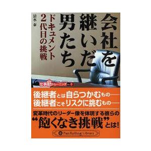 会社を継いだ男たち　ドキュメント2代目の挑戦　清水泰/著｜dorama2