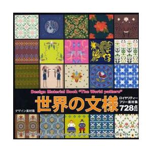 新品本 デザイン素材集 世界の文様 ロイヤリティーフリー素材728点収録 小山賢一 編著 Supersport Tn