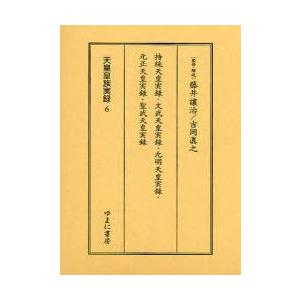 天皇皇族実録　6　影印　持統天皇実録・文武天皇実録・元明天皇実録・元正天皇実録・聖武天皇実録　藤井譲治/監修・解説　吉岡真之/監修・解説