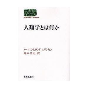 人類学とは何か　トーマス・ヒランド・エリクセン/〔著〕　鈴木清史/訳｜dorama2