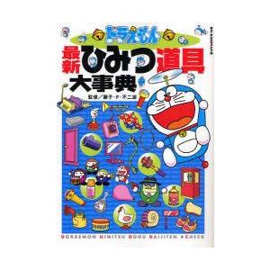 ドラえもん最新ひみつ道具大事典 藤子・F・不二雄/監修 : ドラマ書房