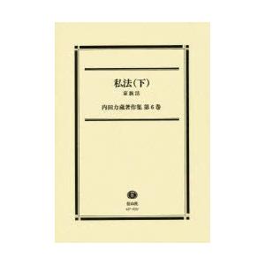 内田力蔵書きあらわす集 第6巻 私法 下 内田力蔵/著 国際法-本、雑誌、コミック
