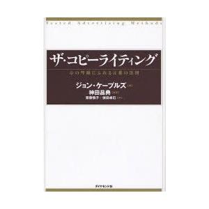 ザ・コピーライティング : 心の琴線にふれる言葉の法則 ザ・コピーライティング――心の琴線にふれる言葉の法則 | ジョン