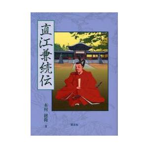 肌触りがいい 新品本 直江兼続伝 木村徳衛 著 楽天カード分割 Www Tiebreak Fr