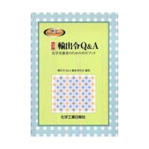 輸出令Q＆A　化学実務者のためのガイ　改　輸出令Q＆A編集委員