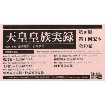 天皇皇族実録　第4期　1配　全10巻　藤井　讓治　吉岡　眞之