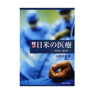 日米の医療　制度と倫理　杉田米行/編｜dorama2