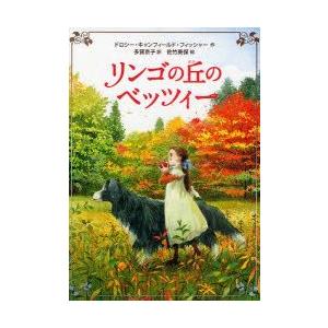 リンゴの丘のベッツィー　ドロシー・キャンフィールド・フィッシャー/作　多賀京子/訳　佐竹美保/絵｜dorama2